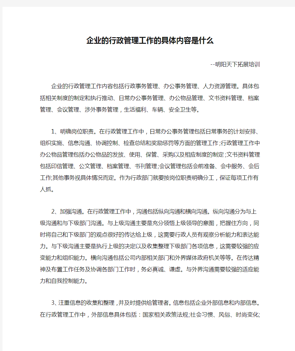 企业的行政管理工作的具体内容是什么