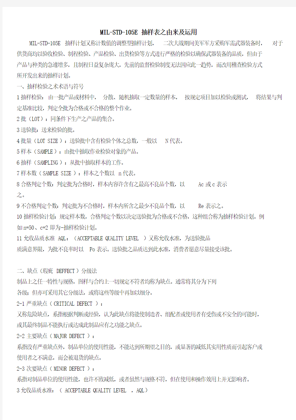 MIL-STD-105E抽样表之由来及运用