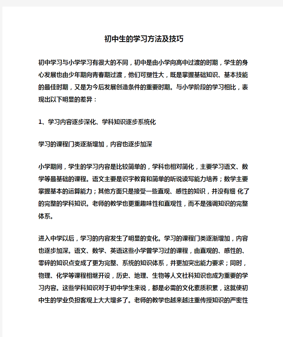 初中生的学习方法及技巧总结