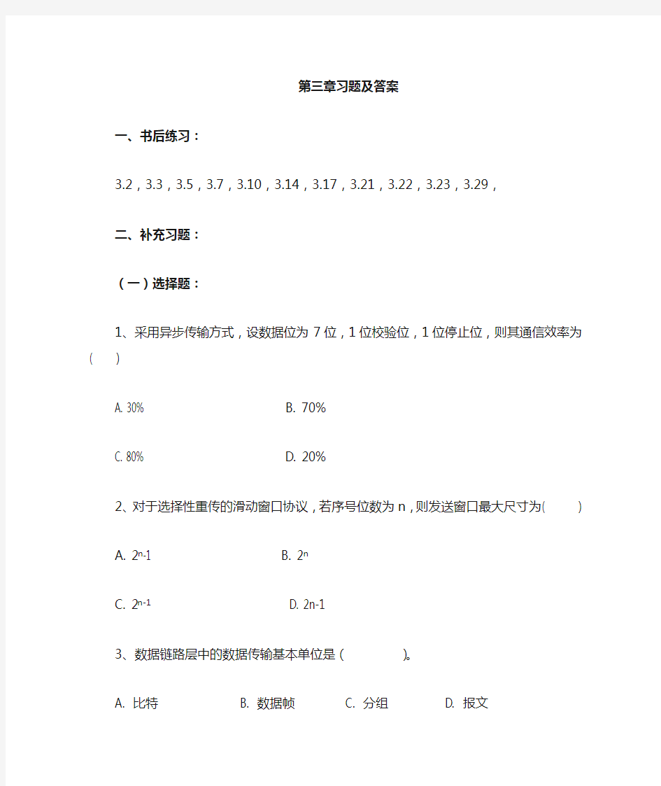 计网第四版第三章 习题