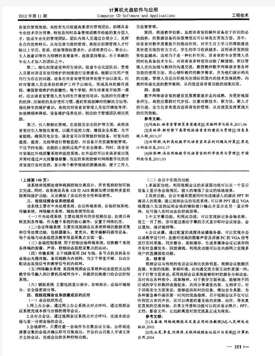 浅谈我院视频会议系统建设与应用