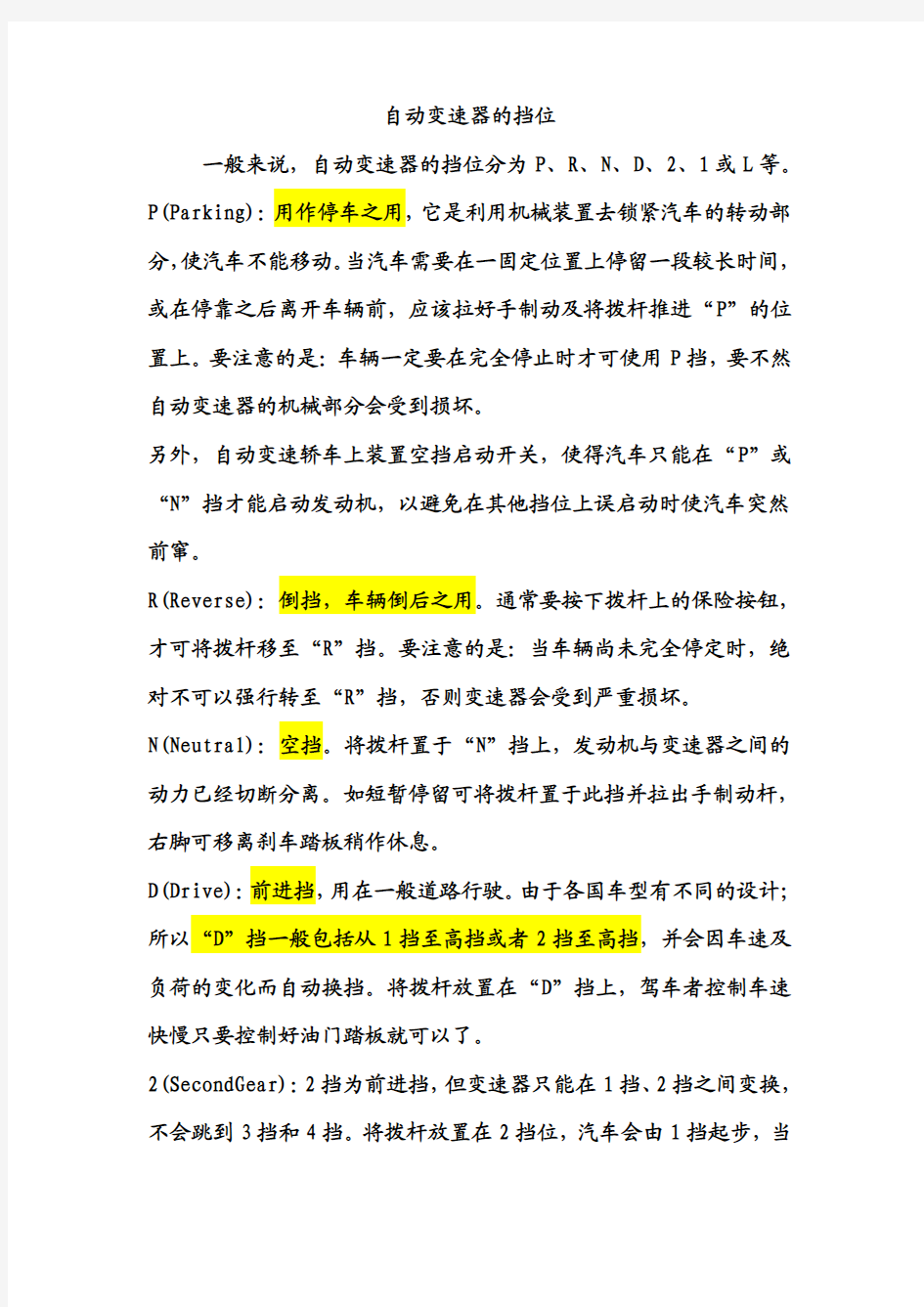 自动档汽车档位介绍及使用说明