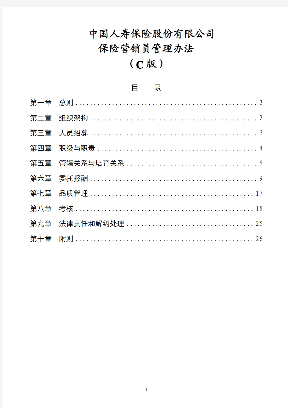 保险营销员管理办法(2015年修订)C版