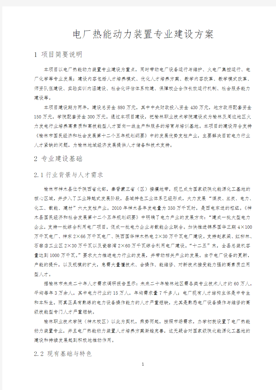 重点专业建设方案