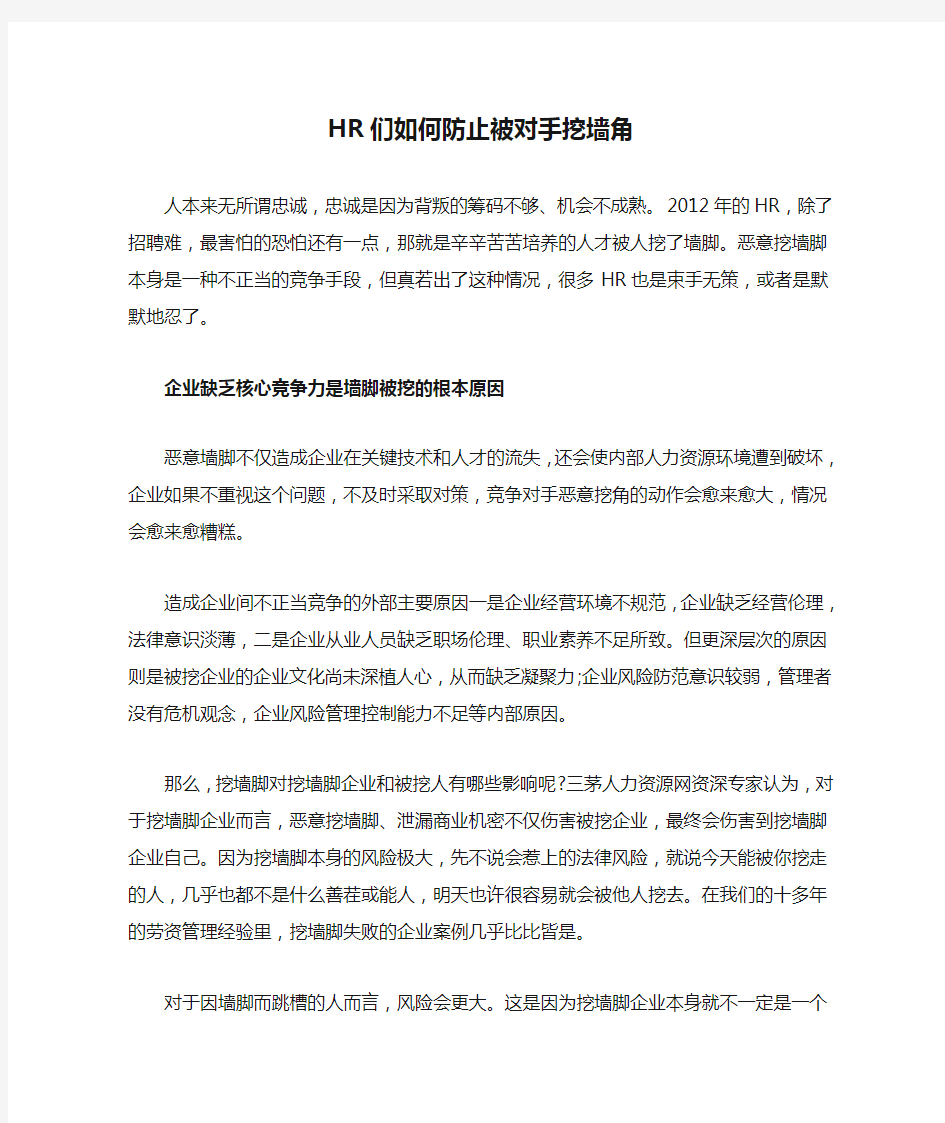 HR们如何防止被对手挖墙角