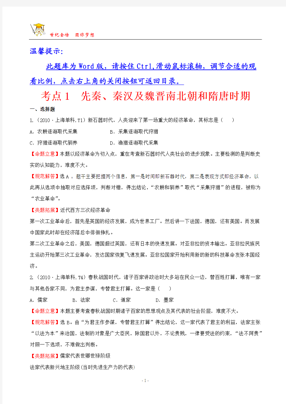 考点1 先秦、秦汉及魏晋南北朝和隋唐时期