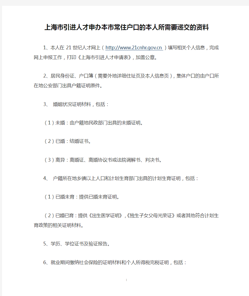 上海市引进人才申办本市常住户口的本人所需要递交的资料