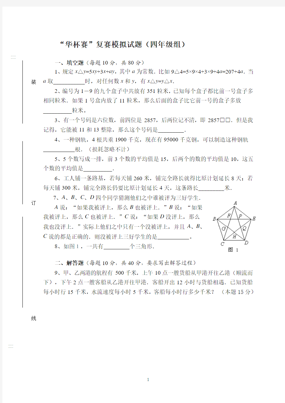 “华杯赛”复赛模拟试题(四年级组)附答案