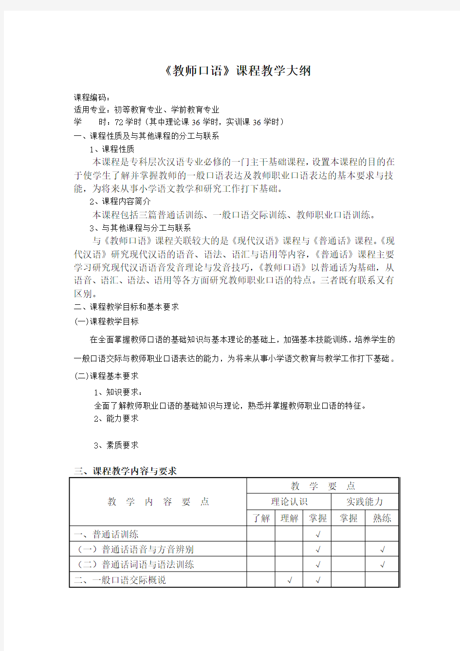 教师口语教学大纲