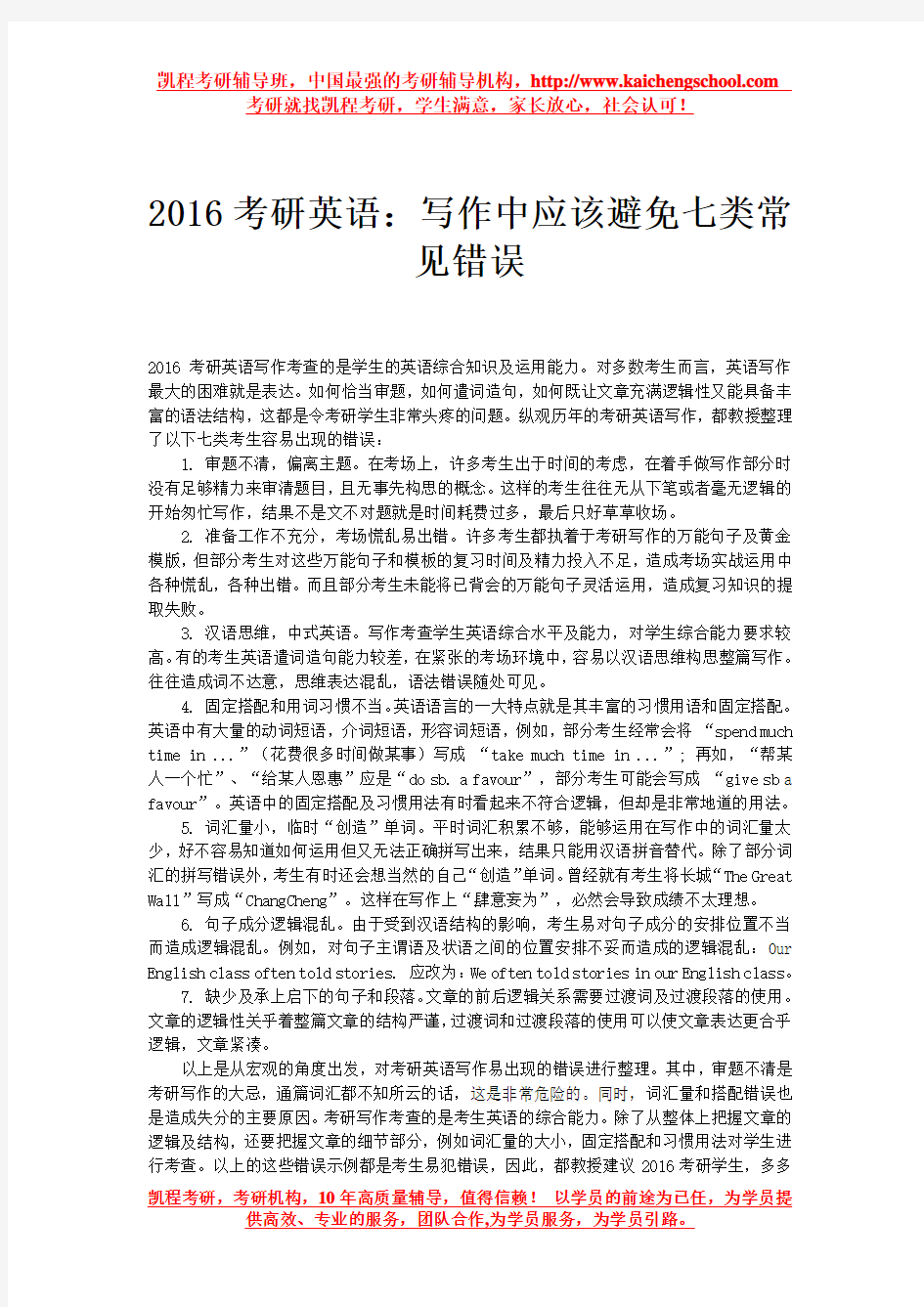 2016考研英语：写作中应该避免七类常见错误