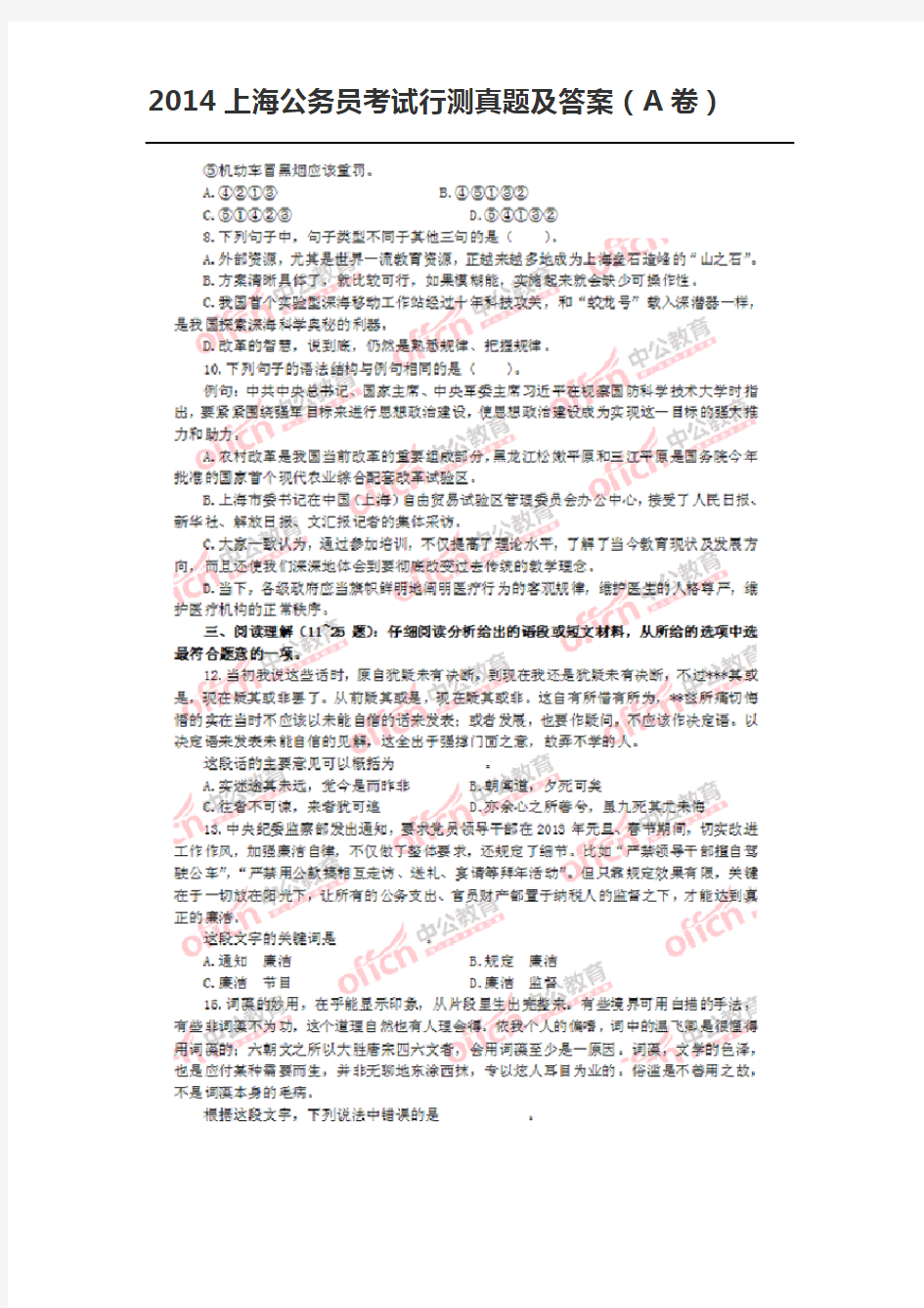 2014上海公务员考试行测真题及答案(A卷)