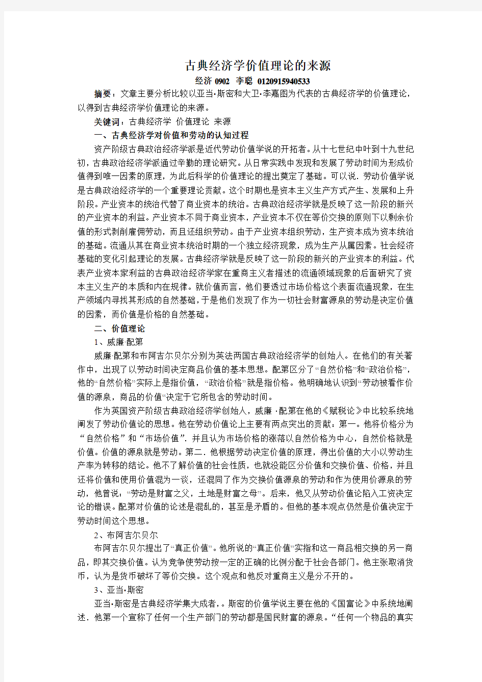 古典经济学价值理论的来源