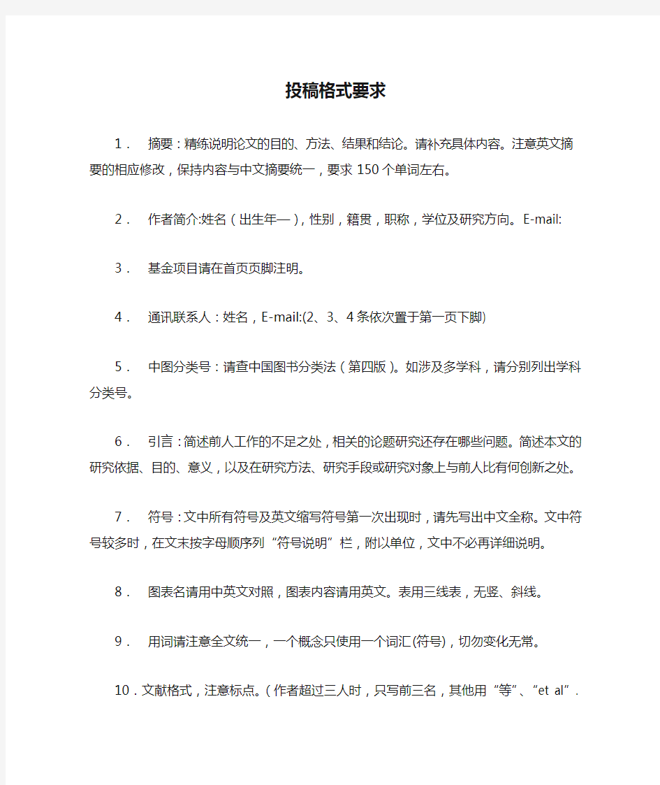 华东理工大学学报(自然科学版)格式投稿格式要求