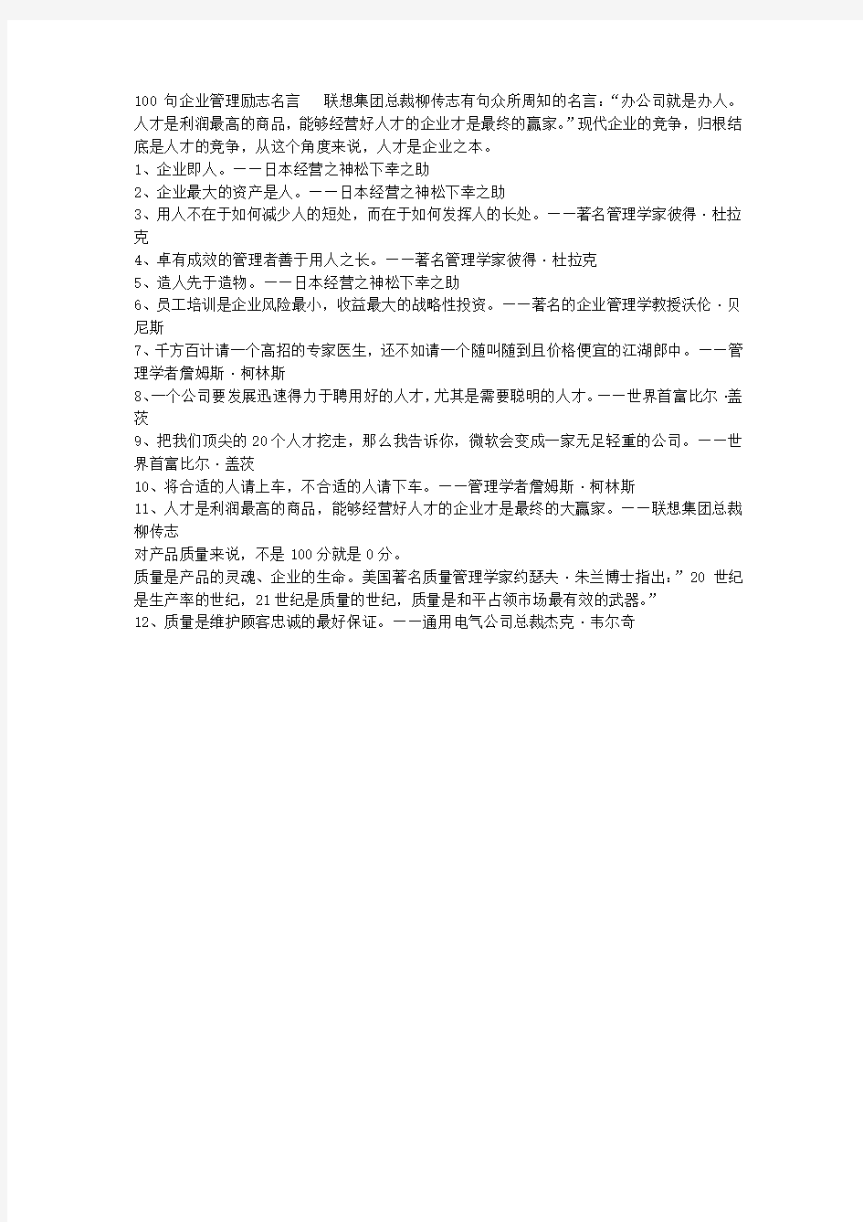 100句企业管理励志名言