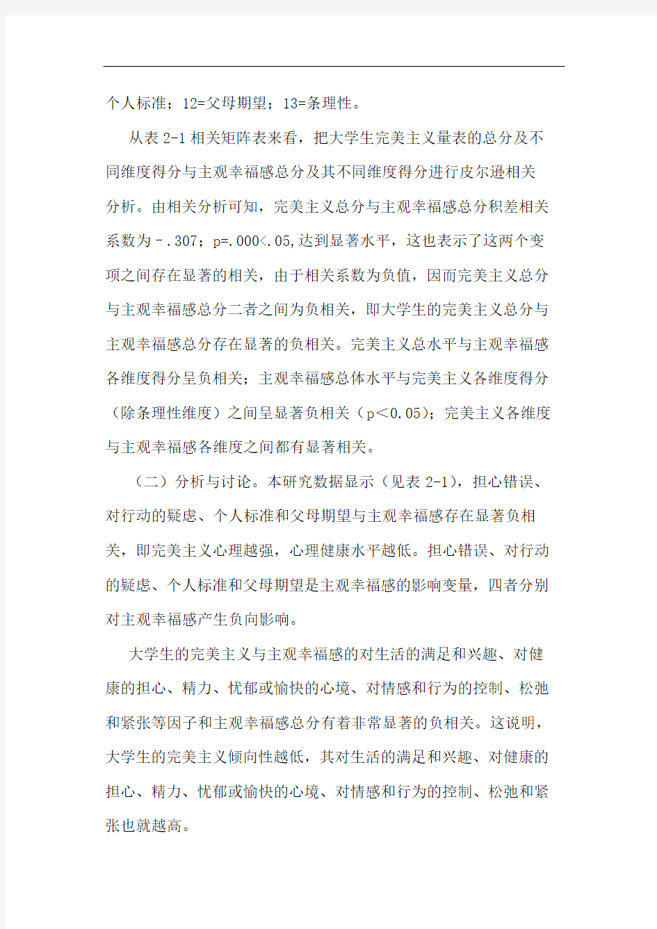 完美主义与主观幸福感的相关研究