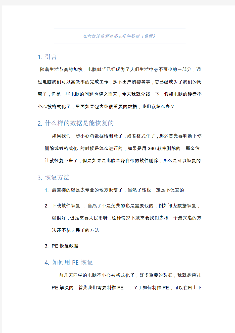 教你一招快速恢复被格式化后的数据