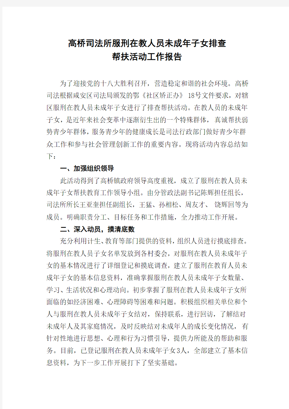 服刑在教人员未成年子女帮扶活动工作总结