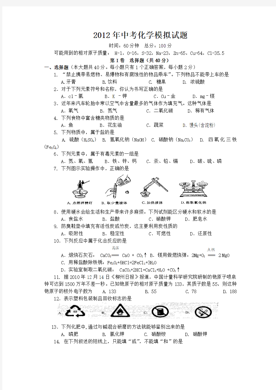 2012年中考化学模拟试题