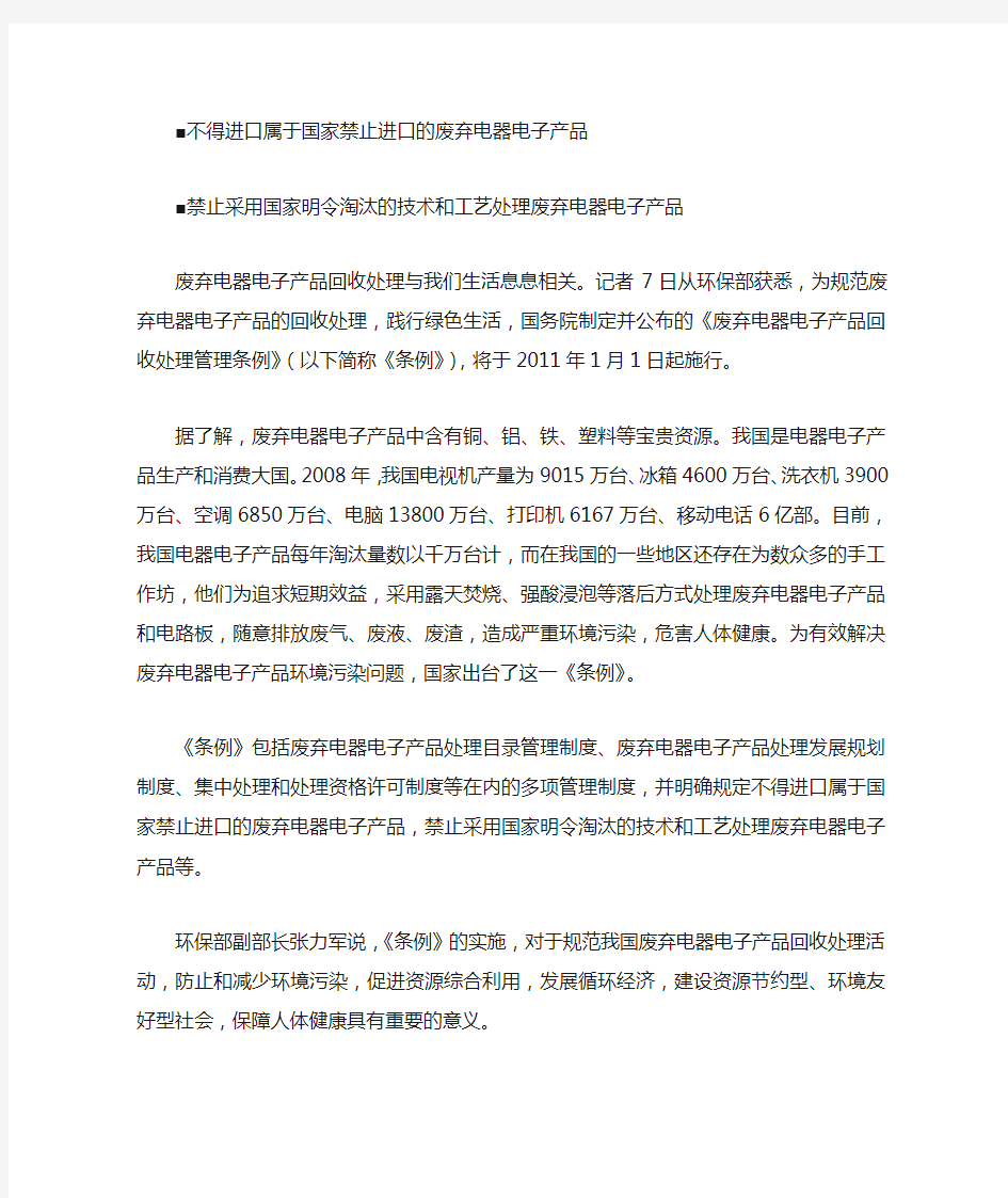 不得进口属于国家禁止进口的废弃电器电子产品