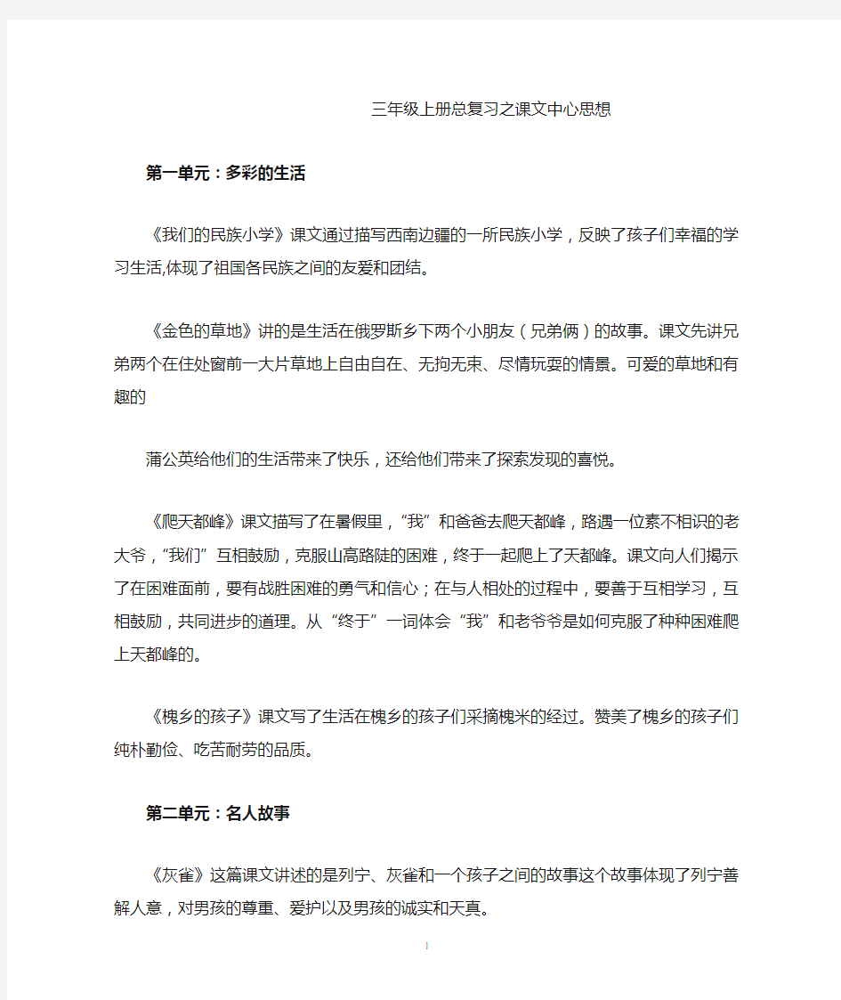 三年级上册总复习之课文中心思想