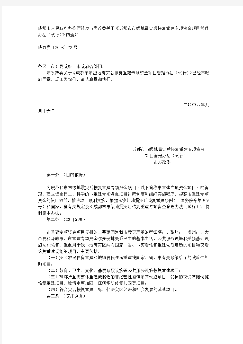 成都市人民政府办公厅转发市发改委关于《成都市市级地震灾后恢复重建