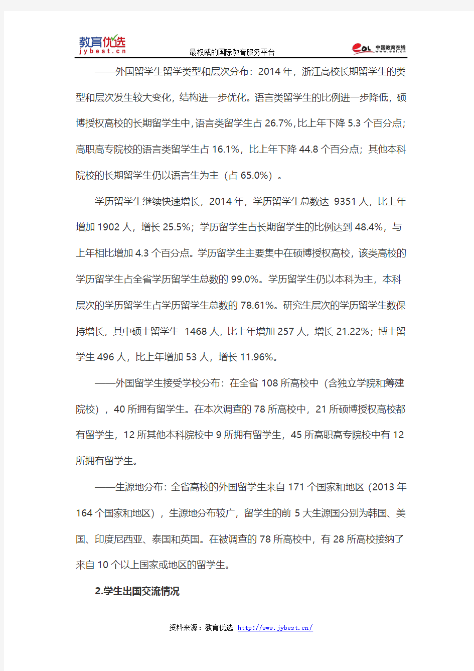 浙江省高等教育国际化年度报告(2014年)