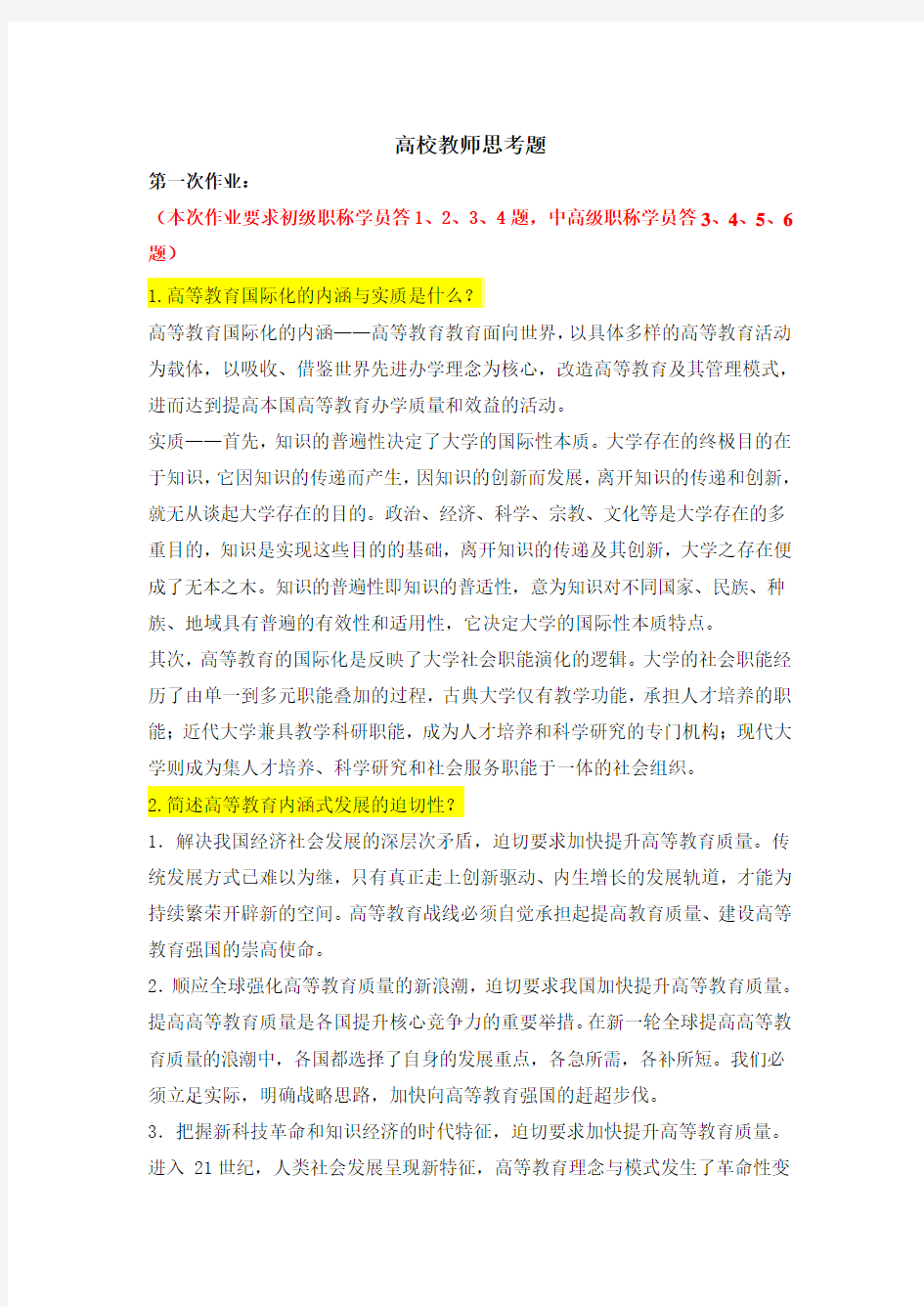 2013年黑龙江高校教师继续教育思考题两次作业