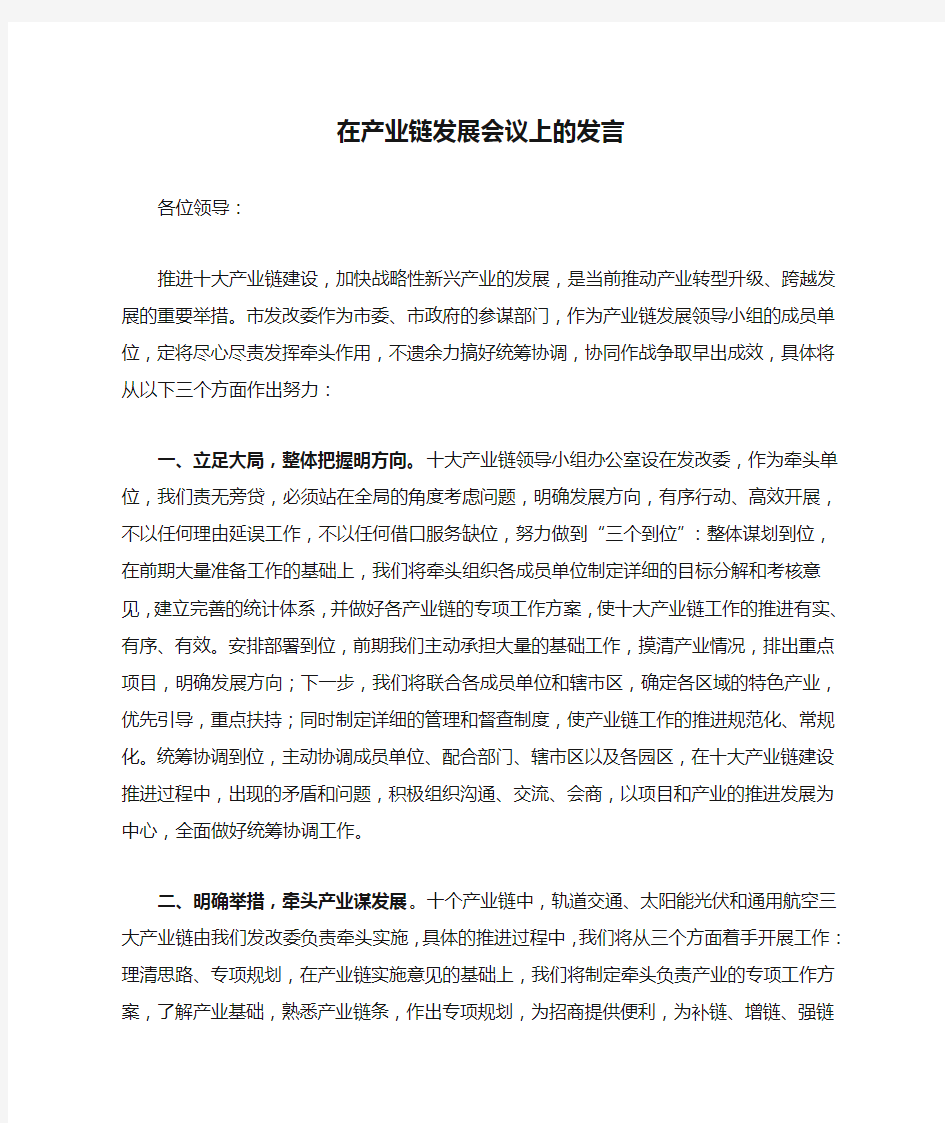 在产业链发展会议上的发言