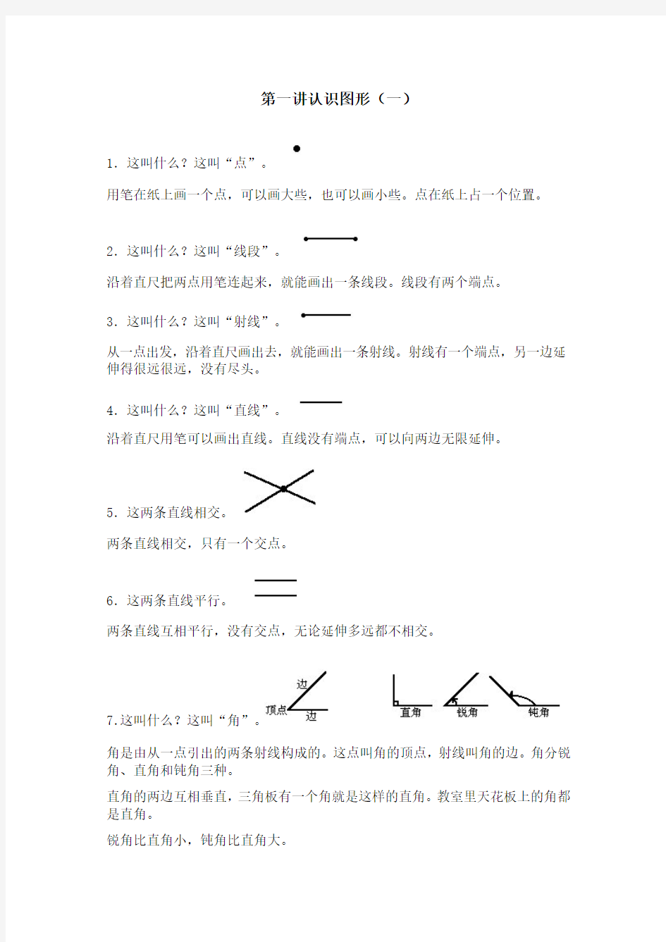 华罗庚学校数学一年级1.1认识图形