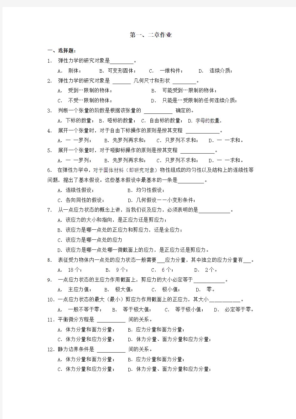 弹塑性力学作业(1)