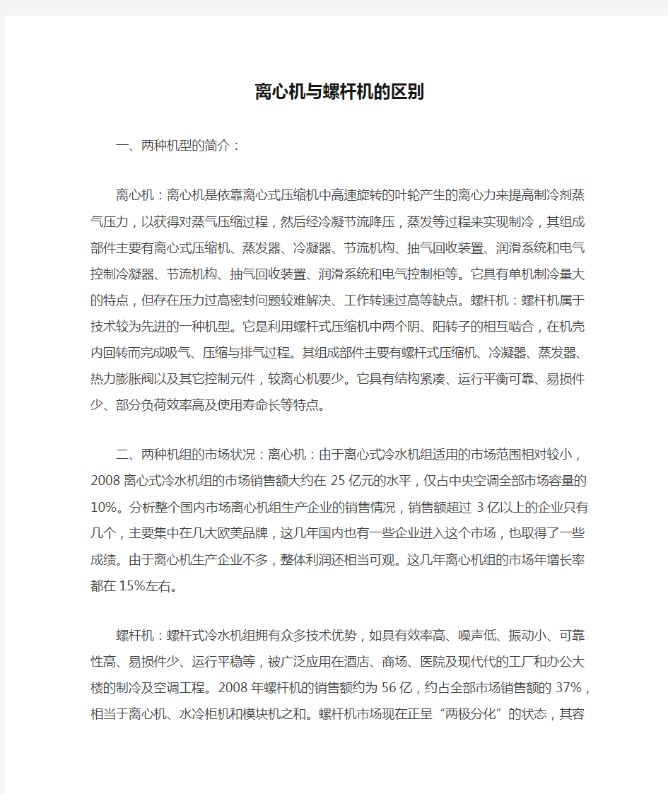 离心机与螺杆机的区别