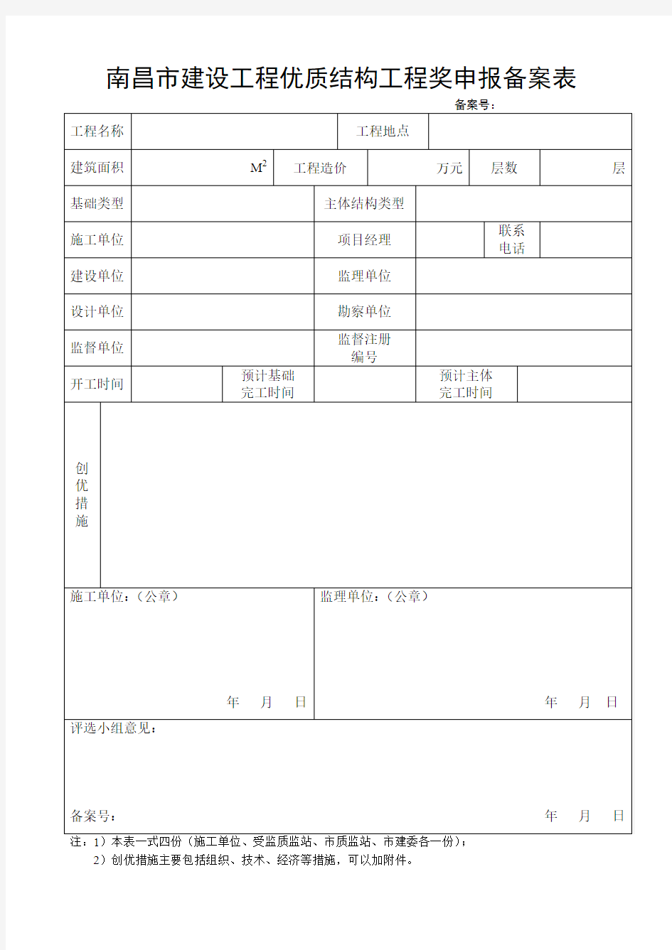 南昌市建设工程优质结构工程奖申报备案表