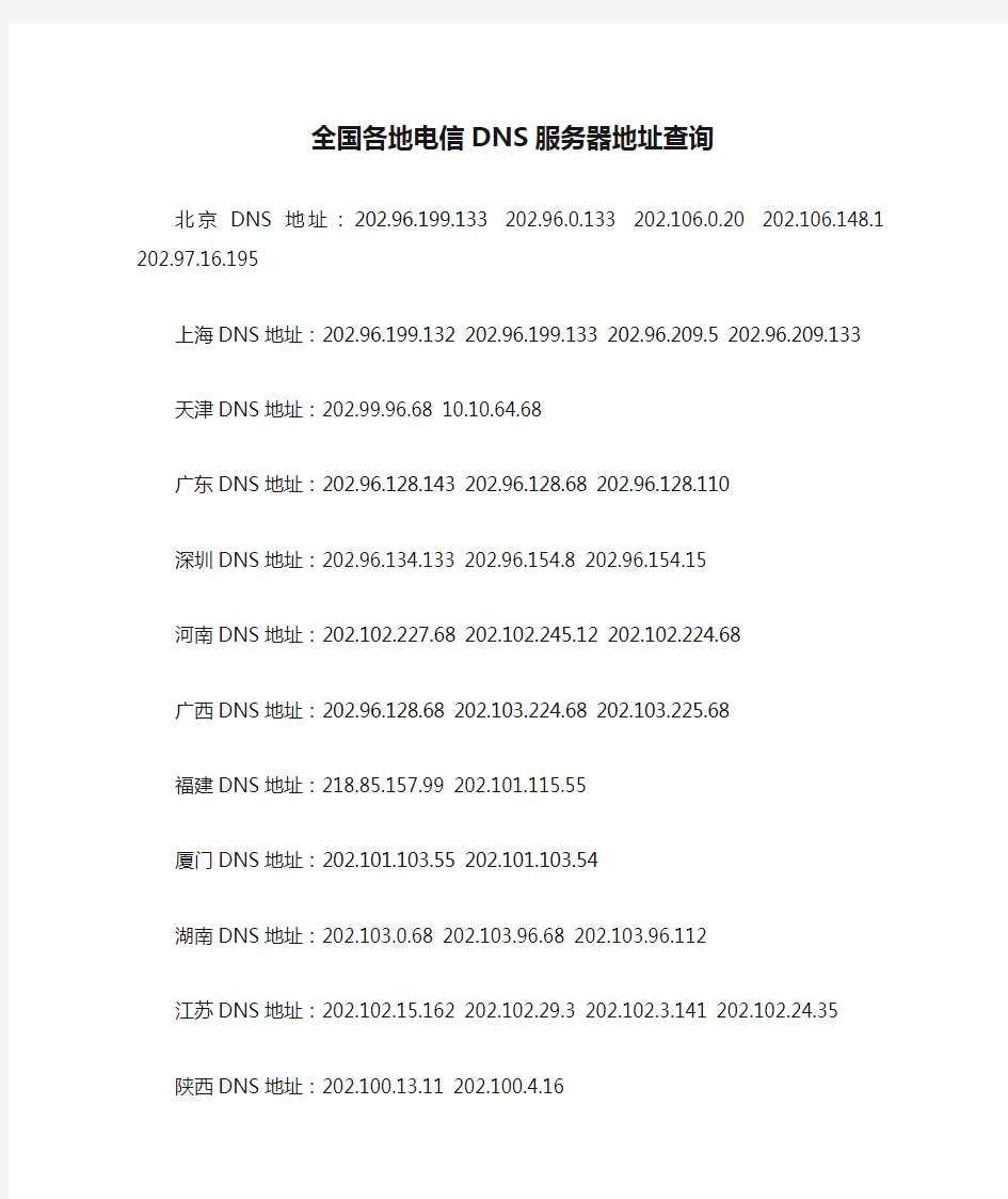 全国各地电信DNS服务器地址查询