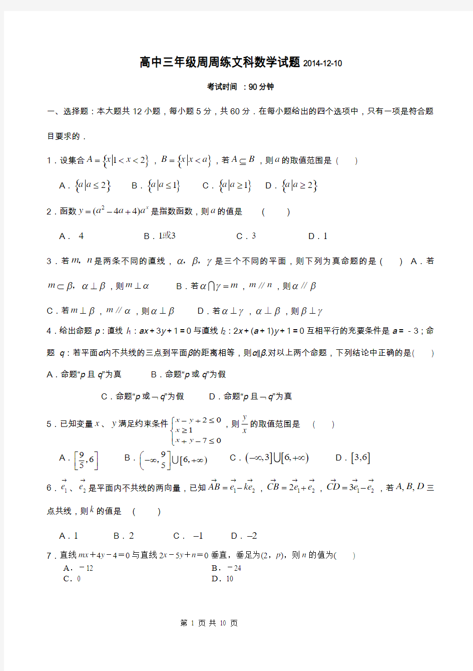 高三文科数学周周练20141210