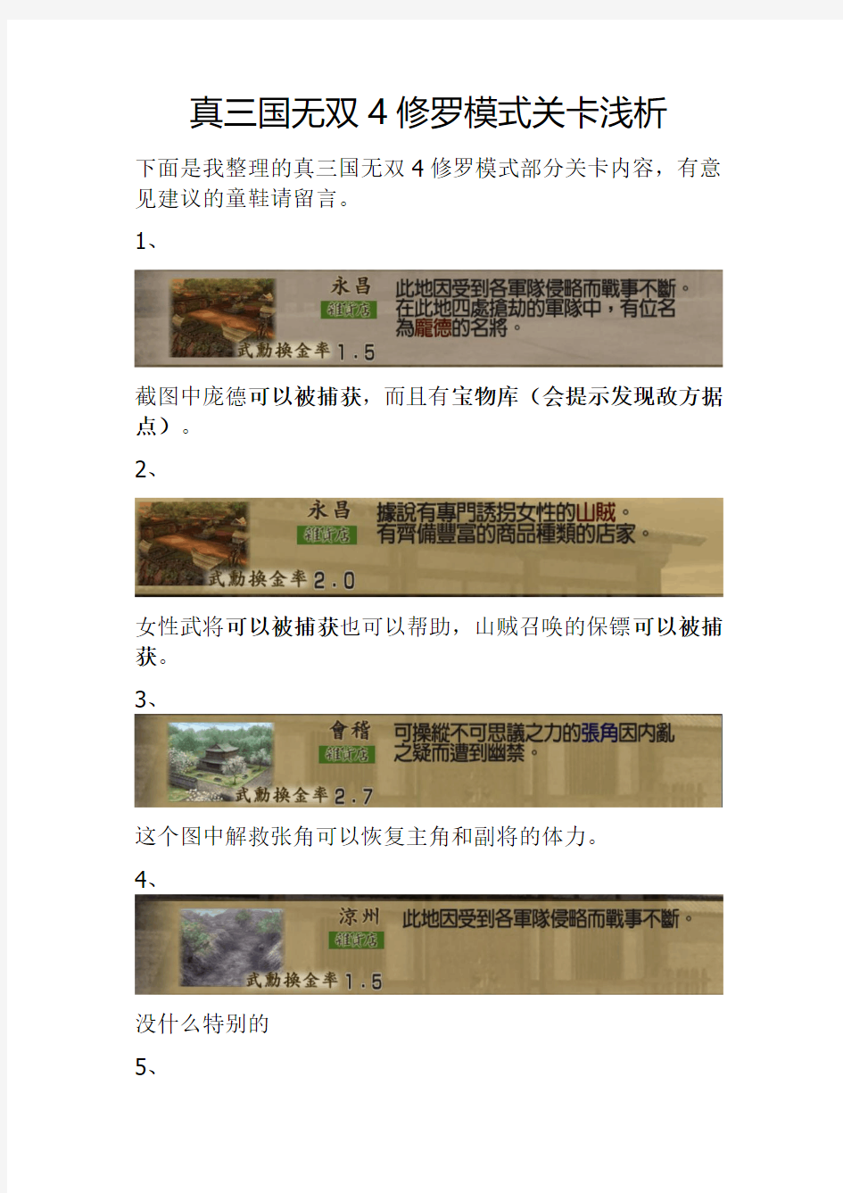 真三国无双4修罗模式关卡浅析