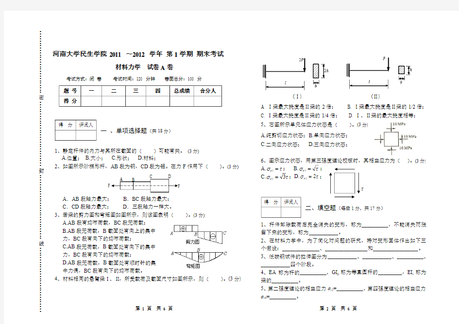 11-12学年材料力学期末考试试卷(A)64份