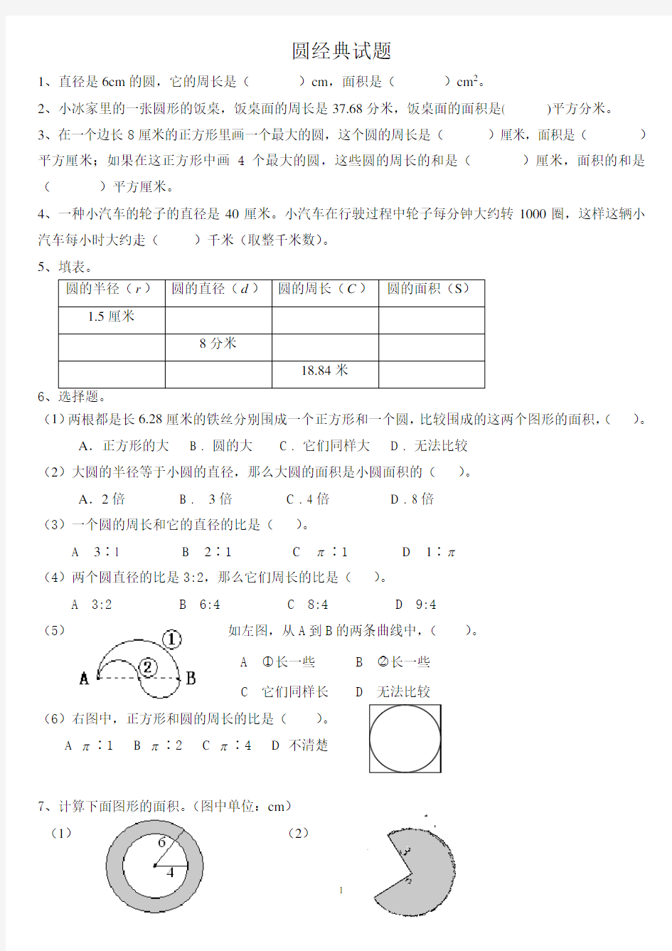 人教版六年级上册圆单元测试题(很实用)