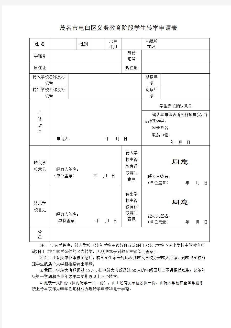 广东省义务教育阶段学生转学申请表(2014年秋季起使用)