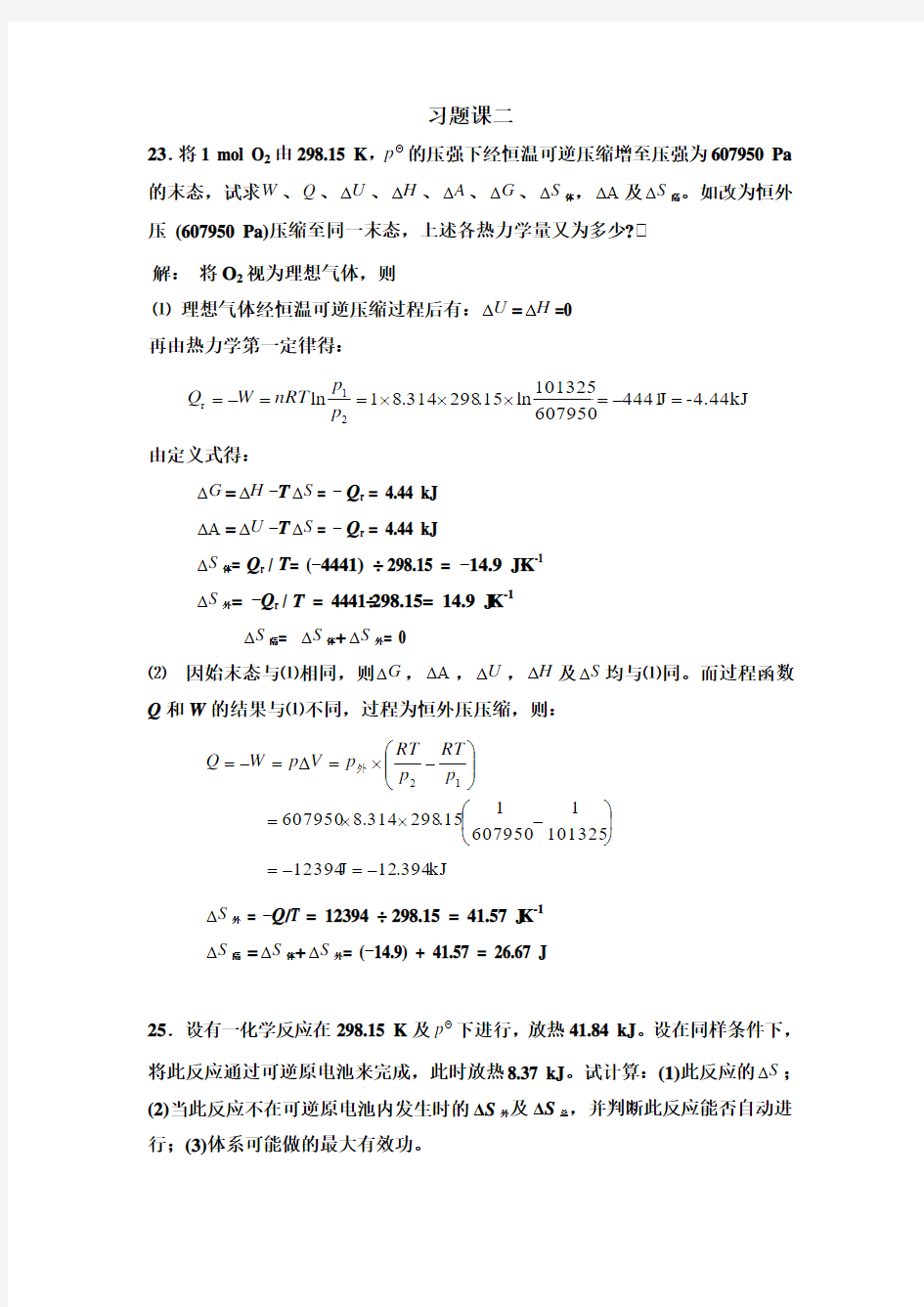 物理化学 热力学第二定律习题课