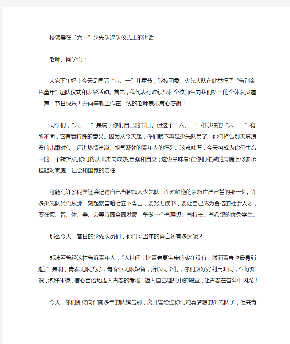 校领导在少先队退队仪式上的讲话