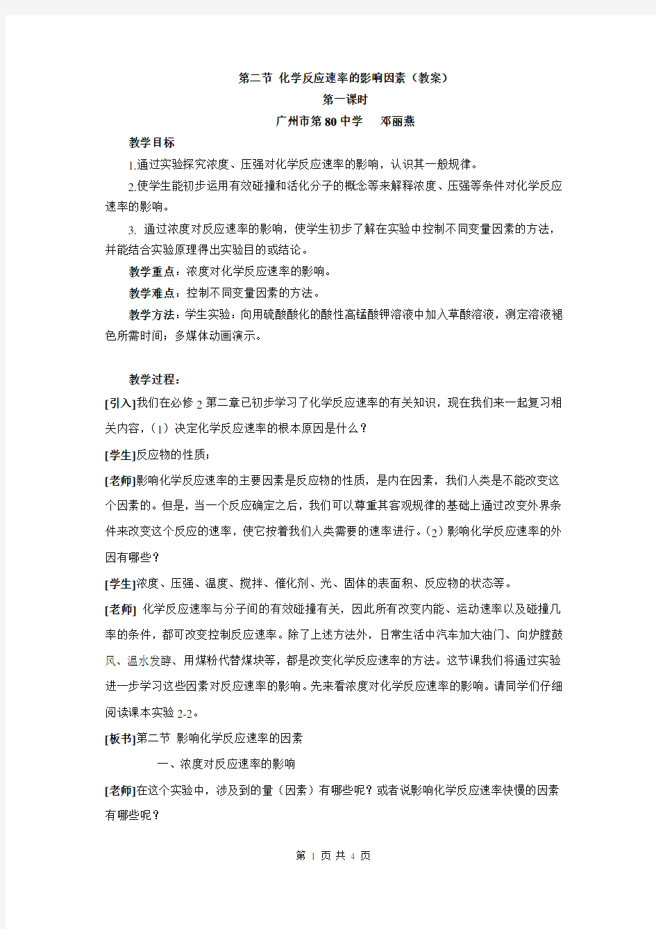 化学反应速率的影响因素(教案)