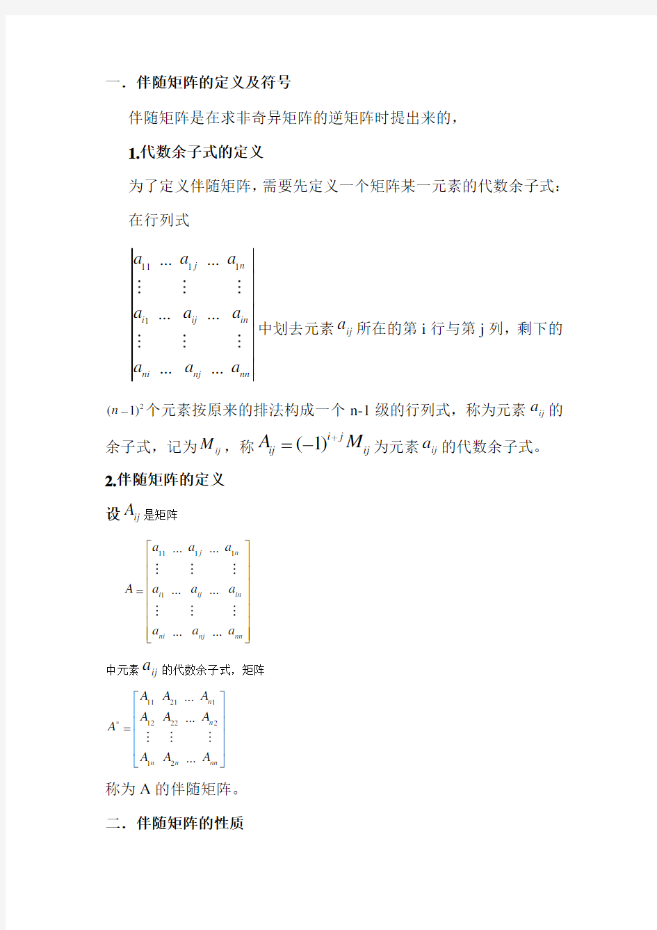 伴随矩阵的性质及应用