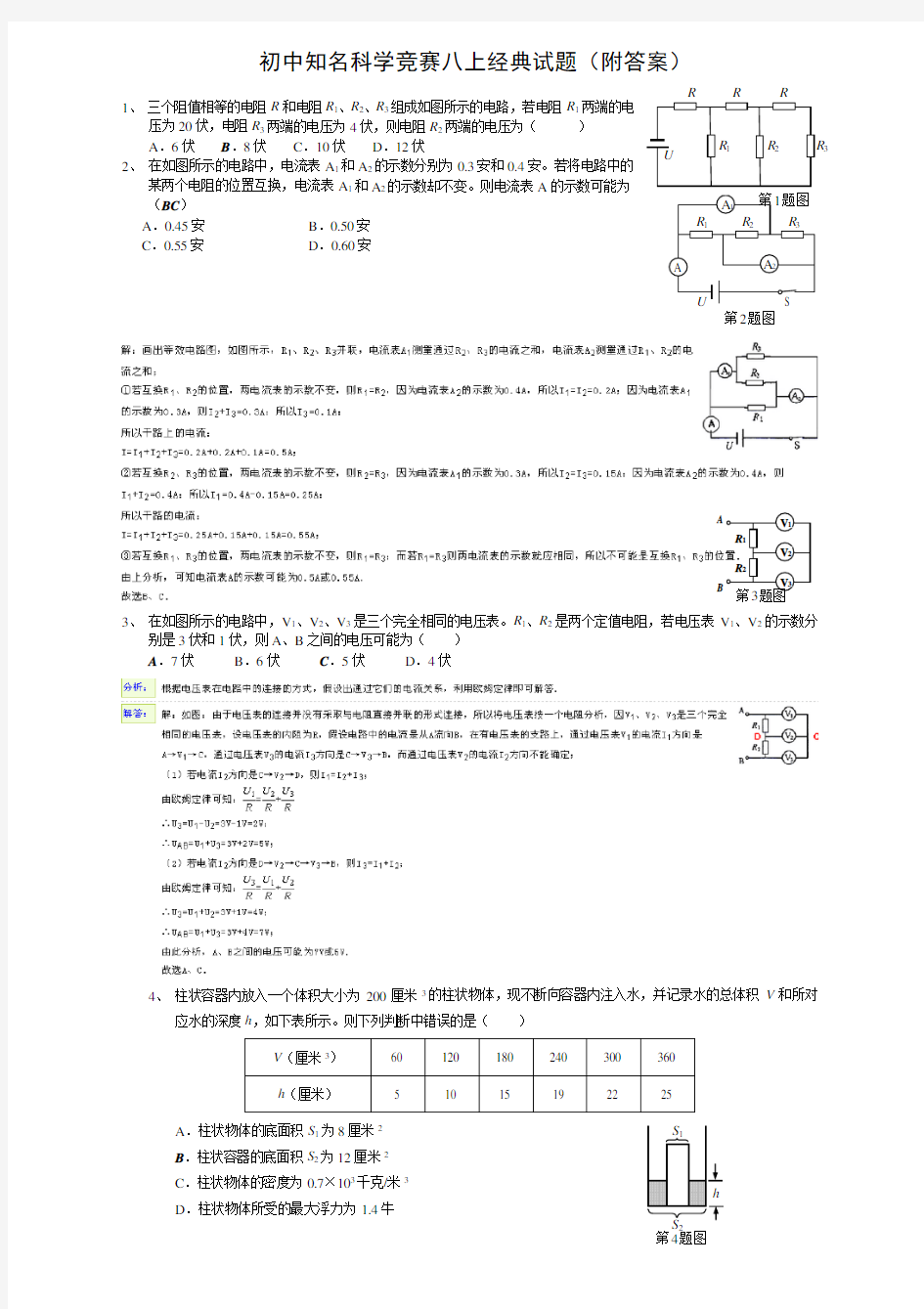 初中知名科学竞赛八上经典试题(附答案)