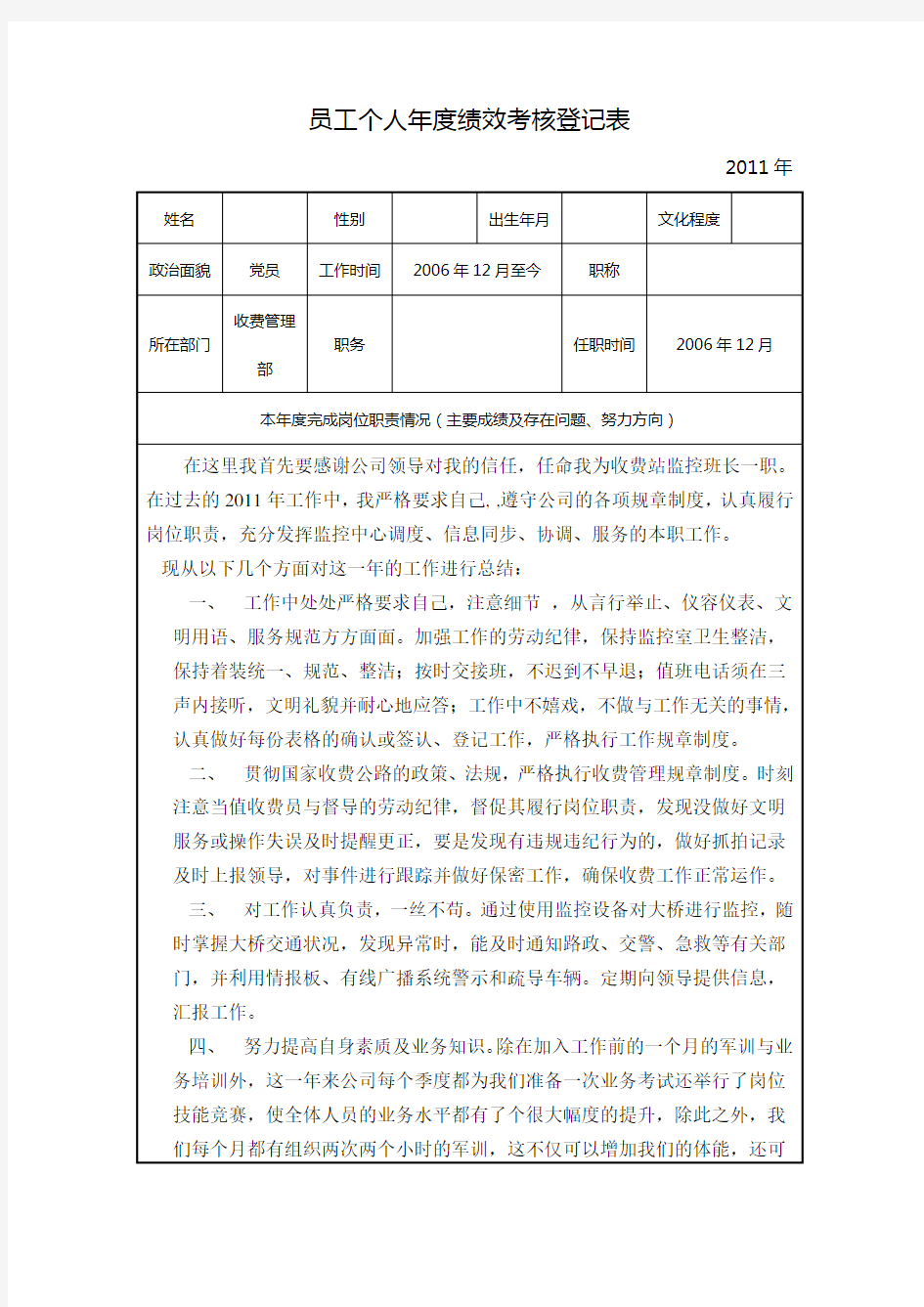 收费站(监控员、收费员)员工个人年度绩效考核表