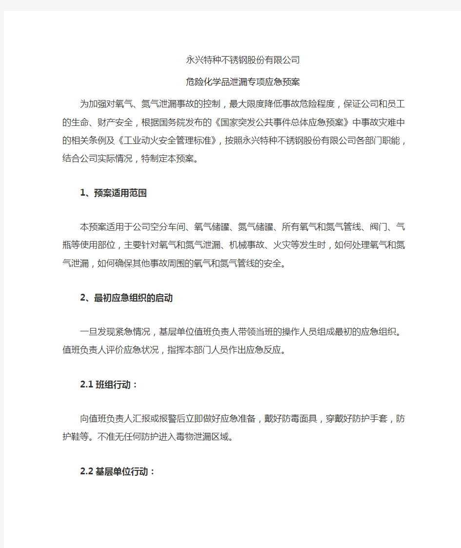 危险化学品泄露专项应急预案