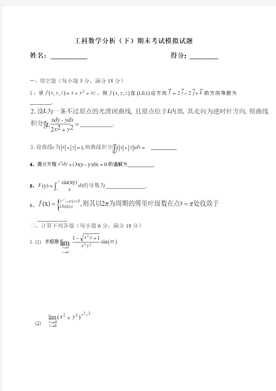 工科数学分析(下)考试题(带答案)