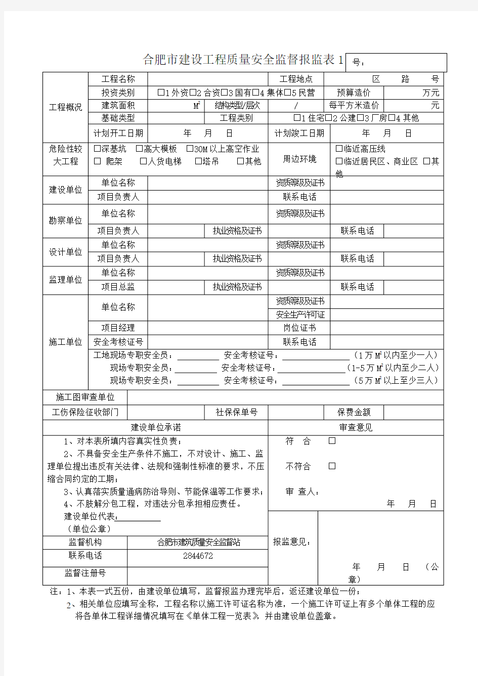 合肥市建设工程质量安全监督报监表1