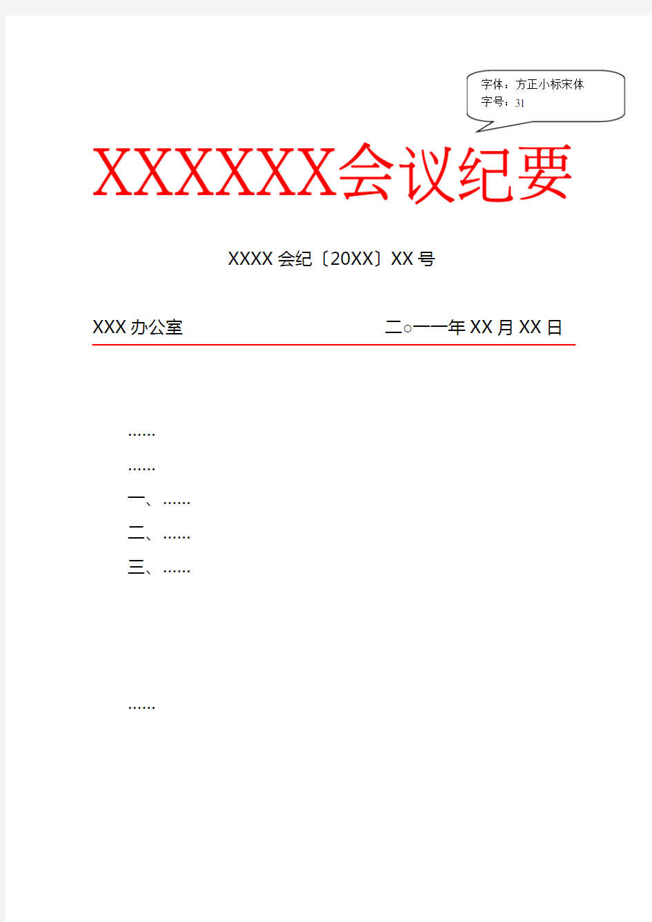 标准公文格式之会议纪要格式