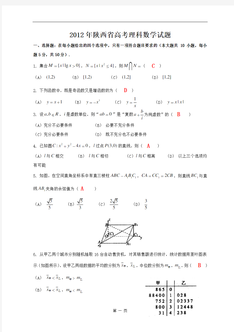 2012年高考(陕西卷)理科数学及答案