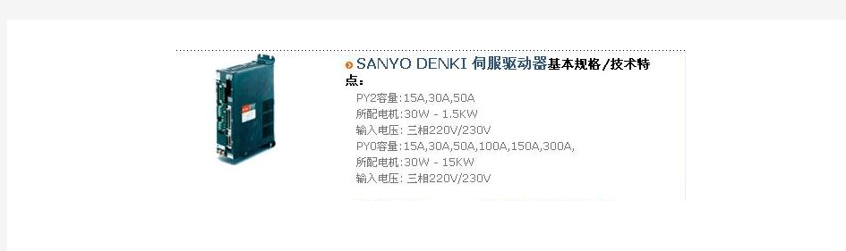 SMTbar_SANYO_DENKI_PY伺服驱动器基本规格及接线图